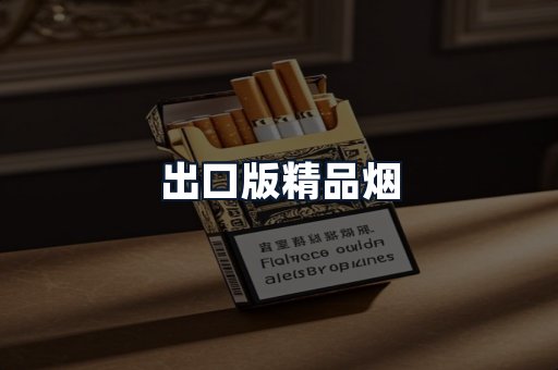 出口版精品烟